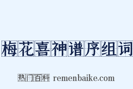 梅花喜神谱序组词是什么意思的图片
